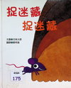 捉迷藏捉迷藏