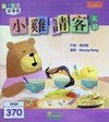 小雞請客