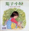 葉子小屋