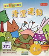 清潔運動