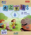 水之家族（雨部）