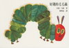好餓的毛毛蟲