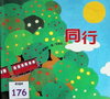 同行