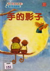 手的影子