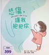 悲傷，讓我抱抱你