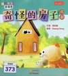 奇怪的房子