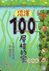 沼澤 100 層樓的家