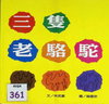 三雙老騎記