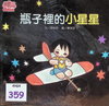 瓶子裡的小星星
