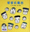 爸爸大集合