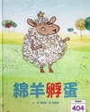 綿羊孵蛋