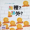 誰裡？誰外？