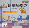 建築師傑克