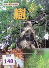 樹