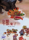 年獸來了