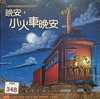 晚安，小火車晚安