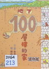 100 層樓的家