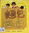 變面包遊戲