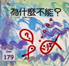 為什麼不能？
