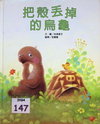 把殼丟掉的烏龜