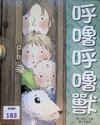 呼嚕呼嚕嗲獸