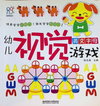 幼儿视觉游戏