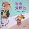 米米愛模仿