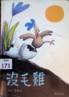 沒毛雞