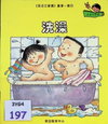 洗澡