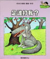 是誰打我？