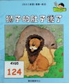獅子的肚子餓了