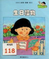 生日禮物