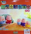 三隻小豬在家中