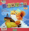 小松鼠探外婆（竹部）