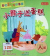 小猴子送蛋糕（人部）