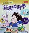 新來的同學（言部）