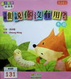 誰說你沒有用？（木部）