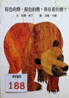 棕色的熊、棕色的熊，你在看什麼？