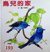 鳥兒的家