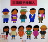 三頂帽子幾個人