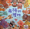 最棒的禮物