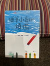 蠟筆小紅的煩惱