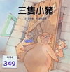 三隻小豬