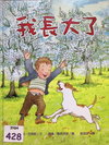 我長大了