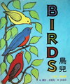 Birds 鳥兒
