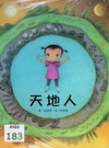 天地人