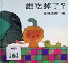誰吃掉了？