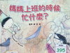 媽媽上班的時候忙什麼？