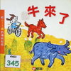 牛來了
