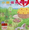 小雞逛遊樂園